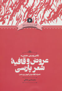 نگاهی توصیفی- تحلیلی به عروض و قافیه شعر پارسی (همراه باCD صوتی آموزش وزن شعر)